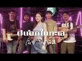 ฝนตกในทะเล เนย นฤมล COVER VERSION