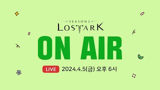 로스트아크 On Air | 2024.4.5 18:00