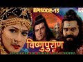 Vishnu Puran विष्णुपुराण Episode 13 BR Chopra Devotional Hindi TV Serial