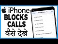 iphone me block call kaise dekhe