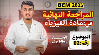 المراجعة النهائية 🧯 - حل الموضوع 02 - ⚠️