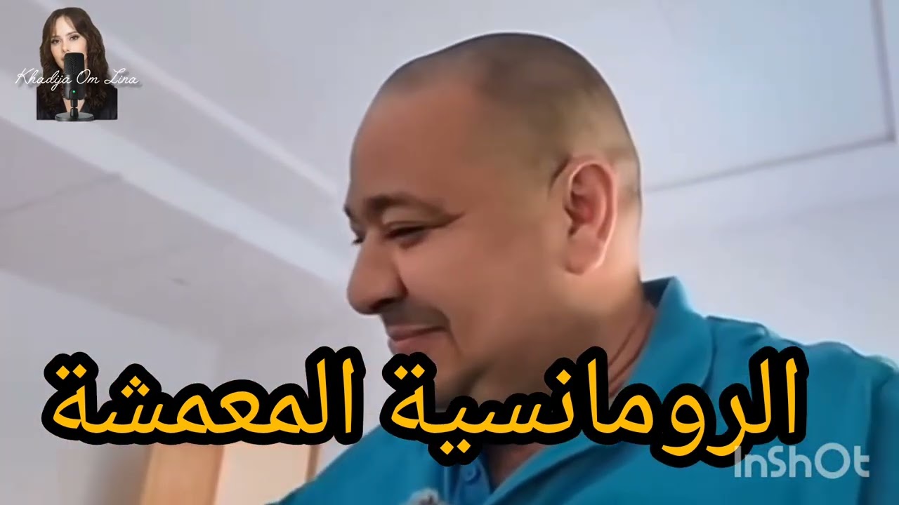 5 avril 2026 الرومانسية المعمشة