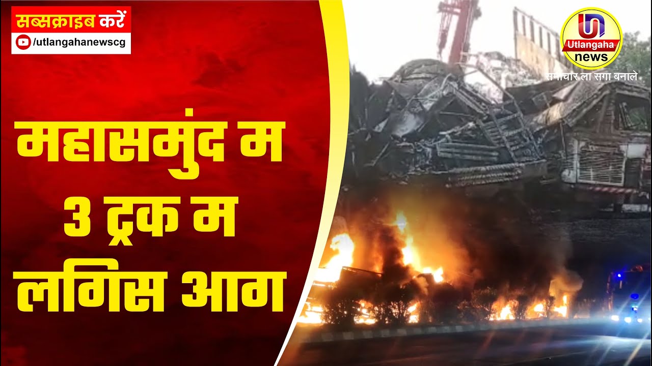महासमुंद म 3 ट्रक म लगिस आग
