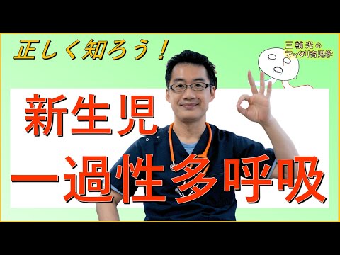 多呼吸症について詳しく解説