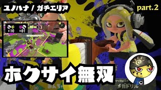 【スプラ3】元ウデマエXホクサイがS+を目指して無双する動画 - part2【ガチエリア/ユノハナ/A帯】