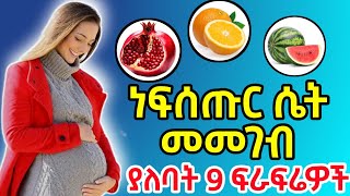 ነፍሰጡር ሴት መመገብ ያለባት 9 አስፈላጊ ፍራፍሬዎች