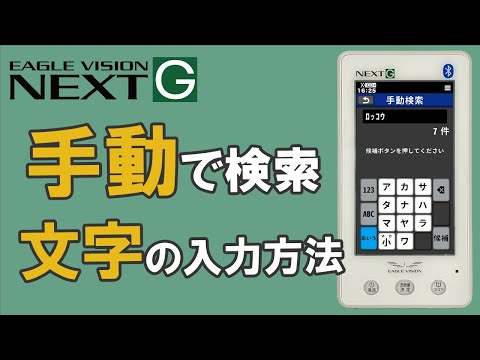 手動でゴルフ場を検索する　-文字の入力方法-