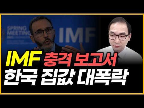 IMF 충격 보고서 - 한국 집값 대폭락