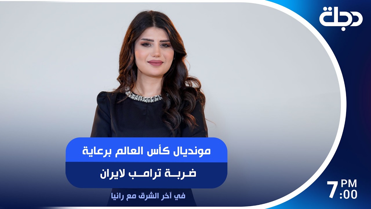 فيديو | واشنطن وطهران.. تهدئة على إيقاع المونديال