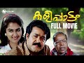 Kalippattam Malayalam Full Movie Venu Nagavalli Mohanlal Urvashi Jagathy Sreekumar