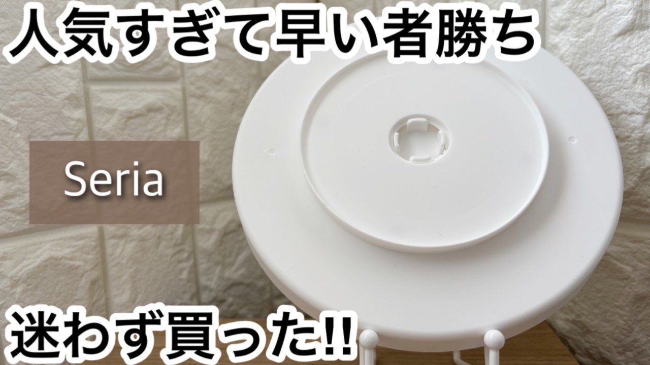 【100均】セリア　爆売れ!!人気すぎて早い者勝ち!!＋ドンキホーテの数量限定品!!【Seria】