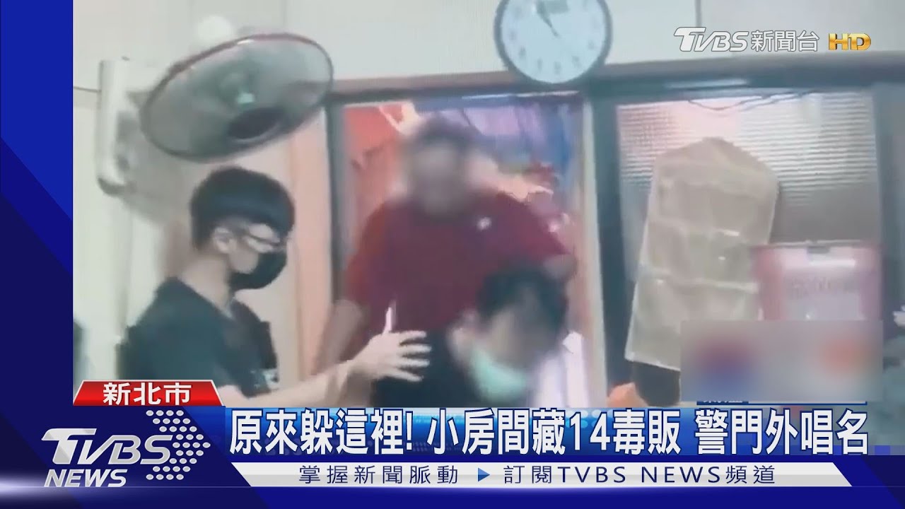 你也來買!特勤警緝毒 竹聯大哥躲床角