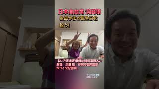 お誕生日おめでとう! #浜田聡 #日本自由党 #nhkから国民を守る党