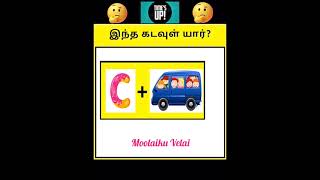 Guess the GOD 🤔 | tamil puzzle game | Moolaiku velai #shorts