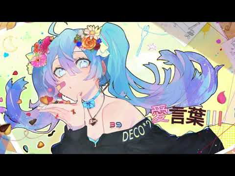 愛言葉Ⅲ 歌ってみた verけちゃ