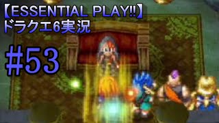 【ESSENTIAL PLAY!!】ドラクエ6実況 53