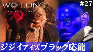 【Wo Long: Fallen Dynasty】融合！ジジイドラゴン！！#27【５分ちょっとずつ振り返る初見プレイ】