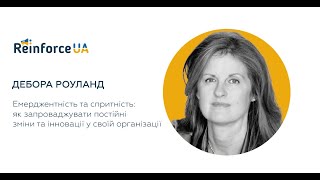 Емерджентність та спритність: як запроваджувати постійні зміни та інновації в організації