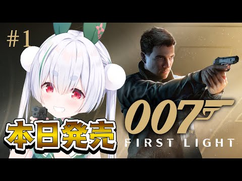 【ライブ配信 / 007 / 朝活】ほぼ本日発売！007シリーズ初見でもストーリーが面白いと話題の新作ゲーム『007 First Light』 を実況プレイ！【雪兎ちゃう / 配信中】