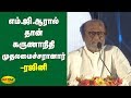 எம் ஜி ஆரால் தான் கருணாநிதி முதலமைச்�