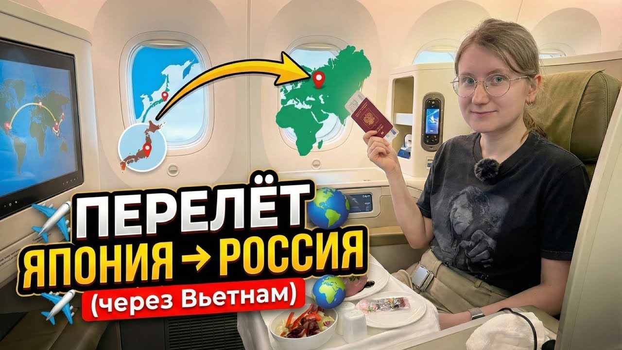 Как мы летели из Японии в Россию через Вьетнам