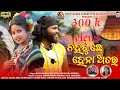 Chahatuche Hena Atara Kalahandi Folk Song 2021 Kalahandi Kattappa Sunanda Mishra Rakesh Naik