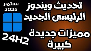 مميزات جديدة رهيبة لويندوز 11 24H2 الرئيسى تحديث سبتمبر الكبير 2025 (KB5064081)