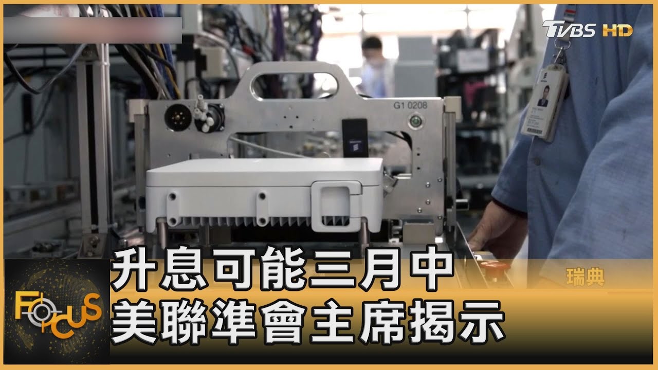升息可能三月中 美聯準會主席揭示