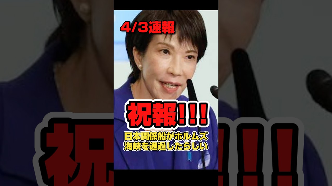 【祝報】日本関係船舶がホルムズ海峡を通過したらしい。#政治 #高市早苗 #アメリカ #トランプ #トランプ大統領 #shorts #short #shortsfeed #shortvideo