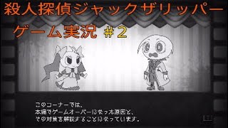 殺人探偵ジャックザリッパー　実況プレイ＃2