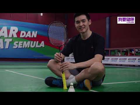 [我要健康MY HEALTH] 詹俊为 Cheam June Wei ：羽球就在我的血液里