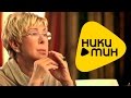 Премьера 2015 - Любовь Успенская - Горький вкус бузины (Official Video ...
