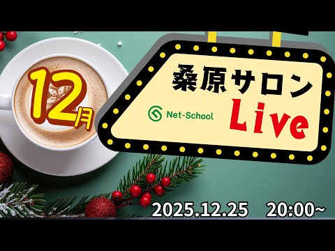 【YouTubeライブ】桑原サロン (2025.11.27) LIVE