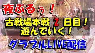 【グラブル】古戦場本戦2日目。【6/25夜Live配信】