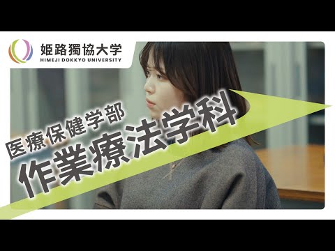 看護学科 姫路獨協大学　作業療法学科紹介