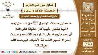 9454 - عنى حديث الرسول ﷺ من دب عن لحم أخيه بظهر الغيب كان حقيقا على الله أن يحرم لحمه على النار image