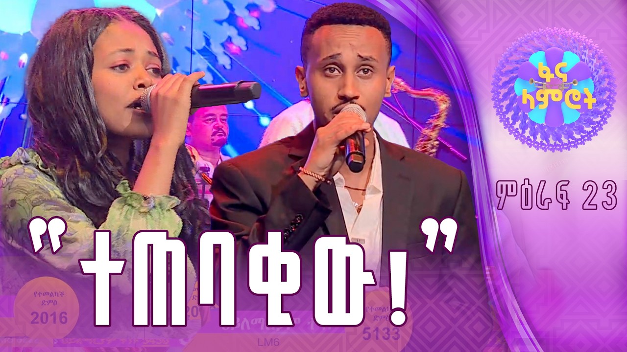 ማንም አይችልሽም!/ ሀይለማርያም ተገኑ/ሃና ተስፋዬ