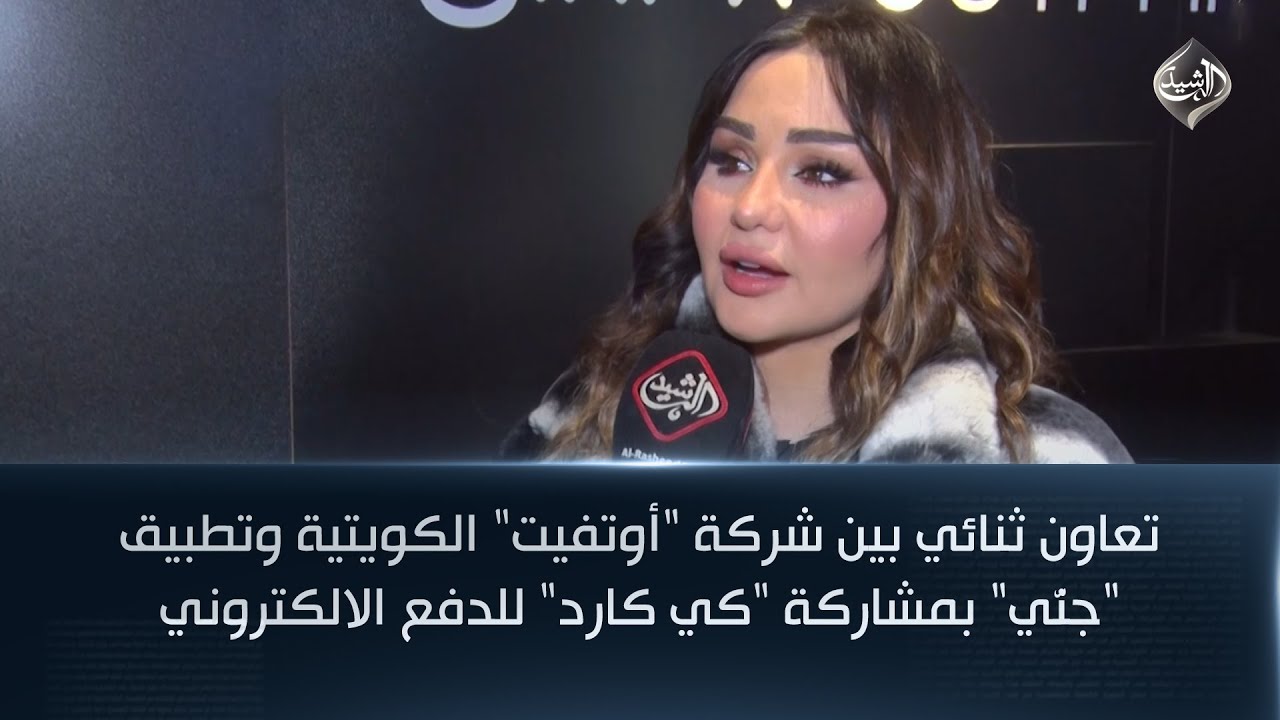 فيديو | تعاون ثنائي بين شركة "أوتفيت" الكويتية وتطبيق "جنّي" بمشاركة "كي كارد" للدفع الالكتروني