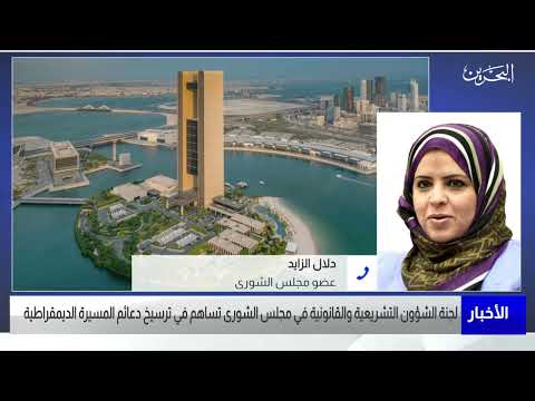 البحرين مركز الأخبار مداخلة هاتفية مع دلال الزايد عضو مجلس الشورى 11 07 2023