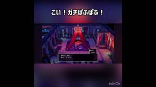 こい！ガチぱふぱふ！ #ドラクエ3 #ドラクエ #ドラゴンクエスト #ドラクエ3リメイク  #ドラゴンクエスト3 #ドラゴンクエスト3リメイク #ゲーム実況