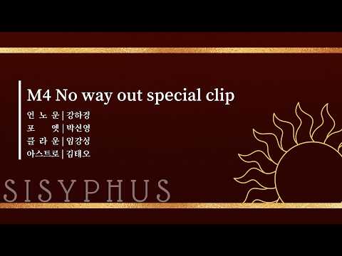 뮤지컬 #시지프스 M4 No way out Special Clip