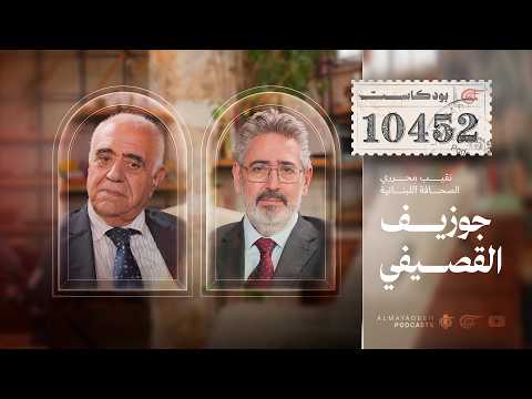 بودكاست10452 | مع نقيب محرري الصحافة اللبنانية جوزيف اقصيفي
