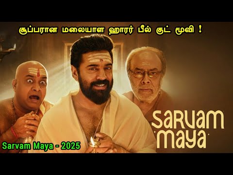 புத்தம் புதிய மலையாள படம் | Tamil Hollywood Times | movie story explained in tamil