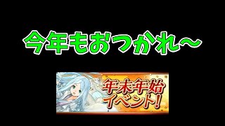 今年もおつかれ。パズドラの宿題やります