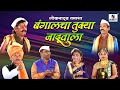 Bangalcha Tukya Jaduwala Marathi Tamasha Sumeet Music