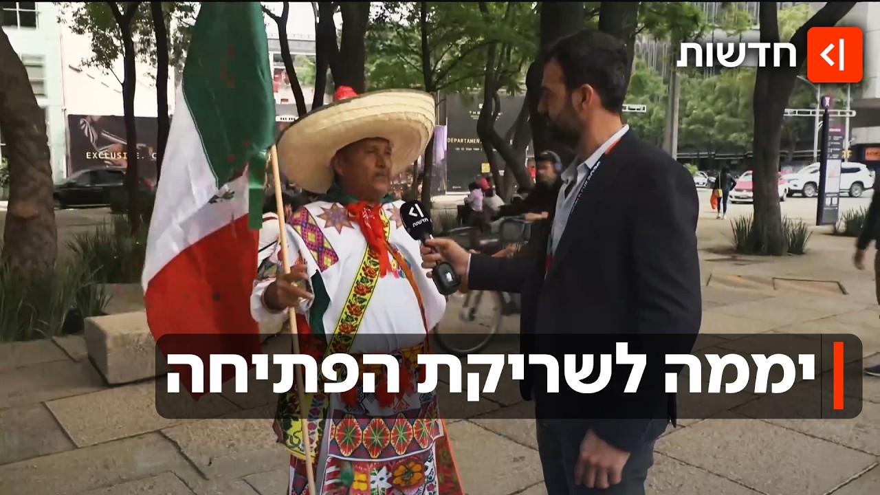 הדגלים, החולצות והאוהדים כבר שם: מקסיקו מתכוננת למונדיאל הגדול בהיסטוריה