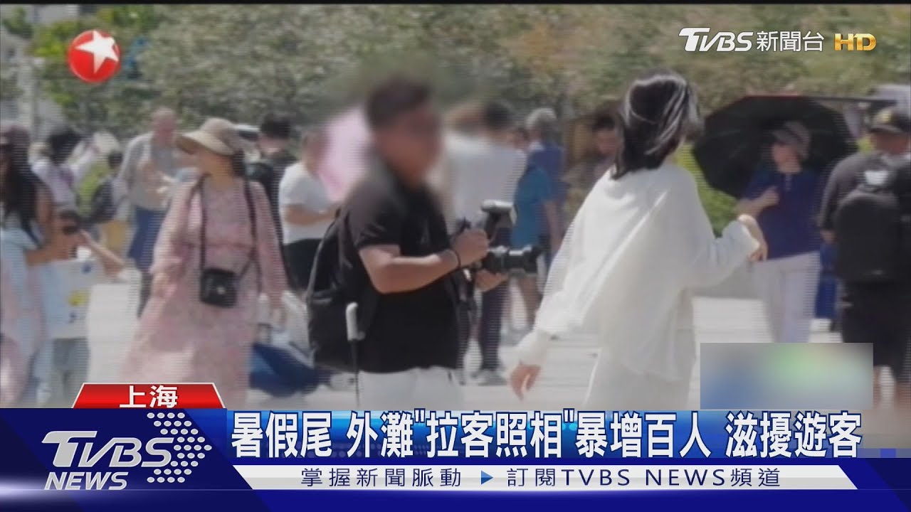上海外灘攝影亂象!數百人霸佔打卡點 強拍強賣每張收125元