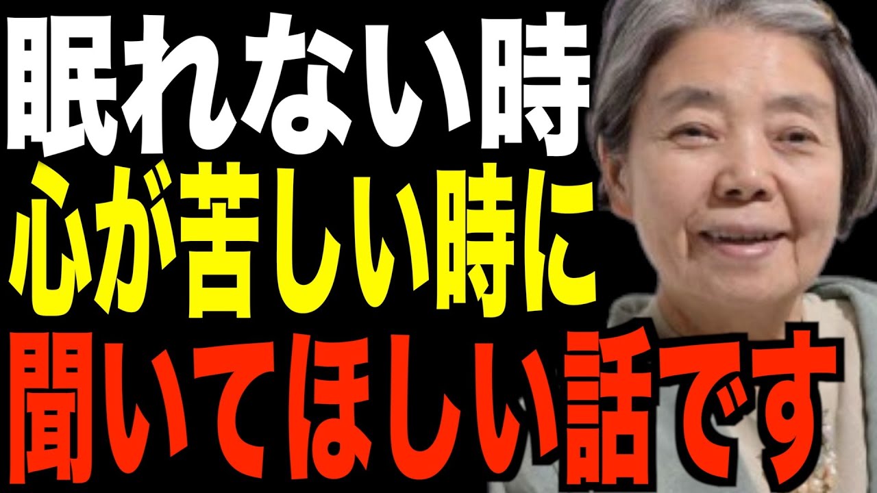 【樹木希林】嫌なことを考えてしまって、寝れない時に聞いてほしい話をします。