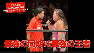ガラヘビのSUNDAYNIGNTプロレストークショーNo.4 7.20後楽園橋本千紘V7王者防衛達成！8.28代々木で岩田の挑戦決定！ @ガラヘビ@仙女