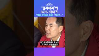 [뉴스트라다무스] 김진태 후보의 '결자해지' 발언의 의미?! 정혁진, 세 가지라고 생각한다. 사퇴, 한동훈 복당, 그리고... #shorts